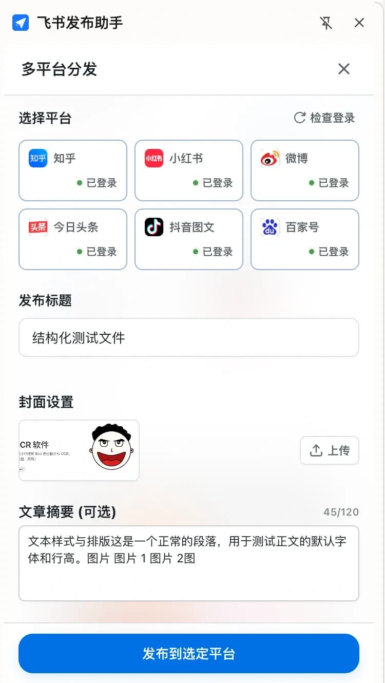 Feishu Publisher 多平台分发控制台界面